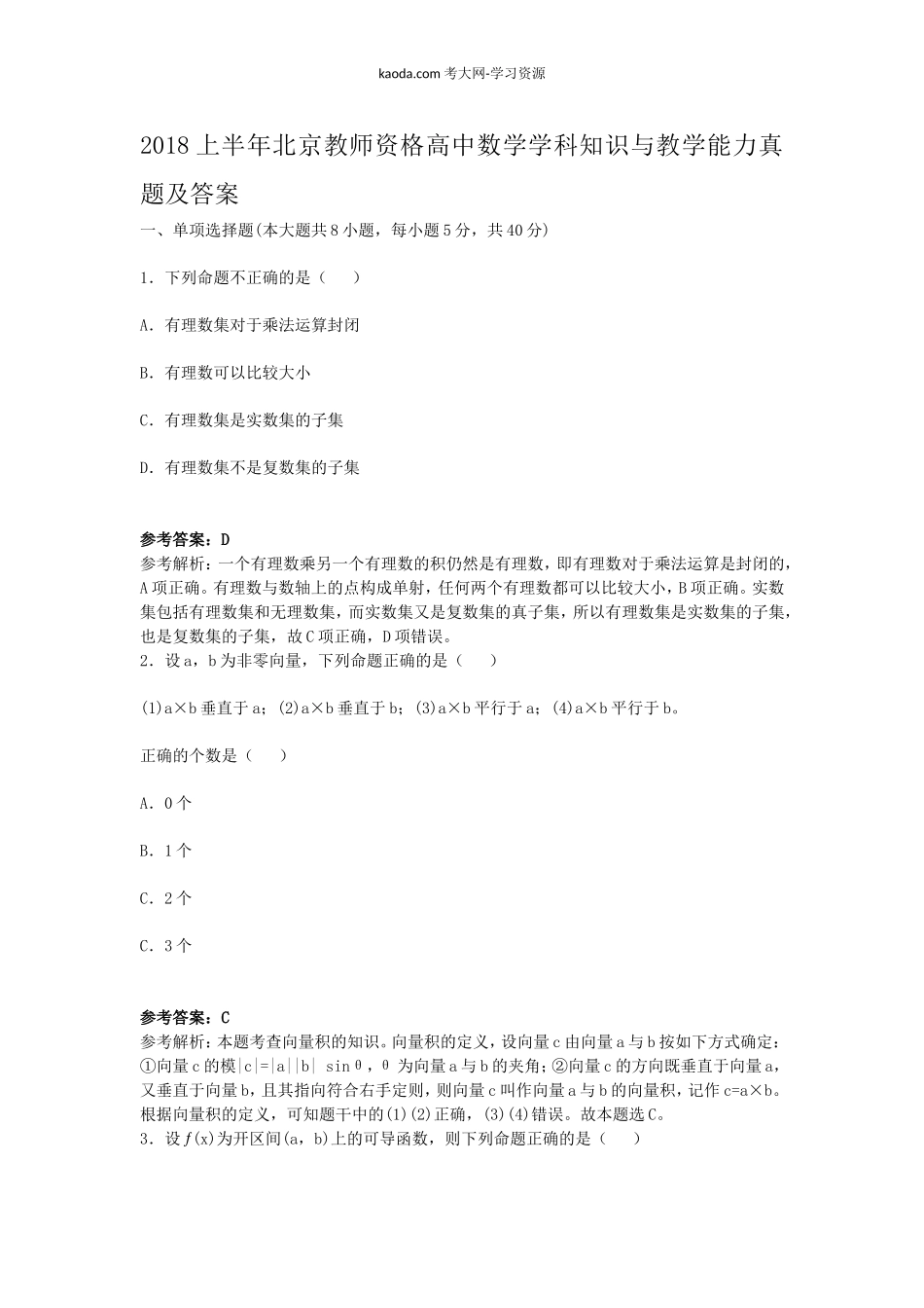 考大网_2018上半年北京教师资格高中数学学科知识与教学能力真题及答案kaoda.com.doc_第1页