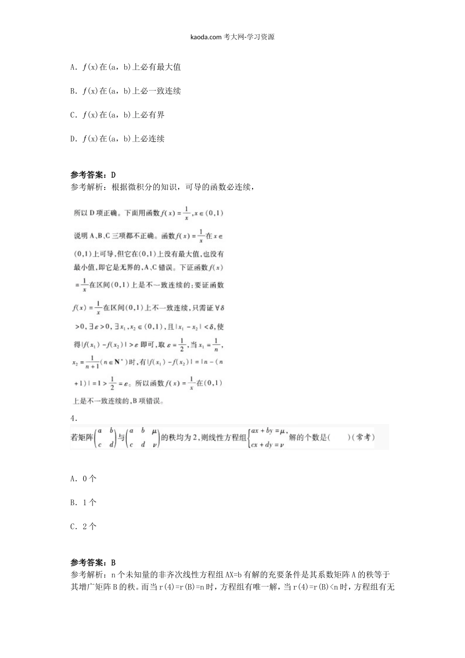 考大网_2018上半年北京教师资格高中数学学科知识与教学能力真题及答案kaoda.com.doc_第2页