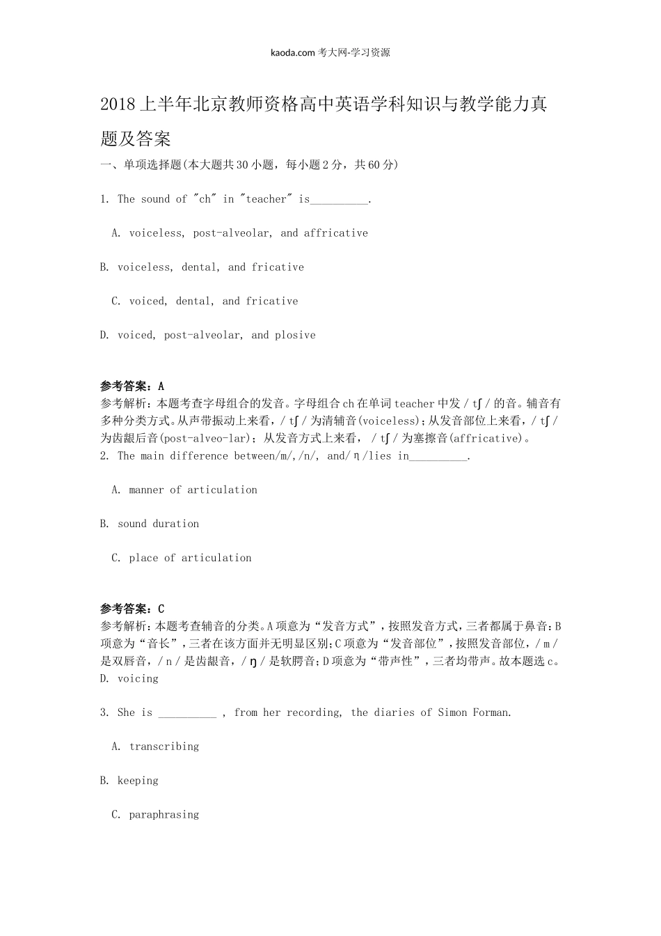 考大网_2018上半年北京教师资格高中英语学科知识与教学能力真题及答案kaoda.com.doc_第1页