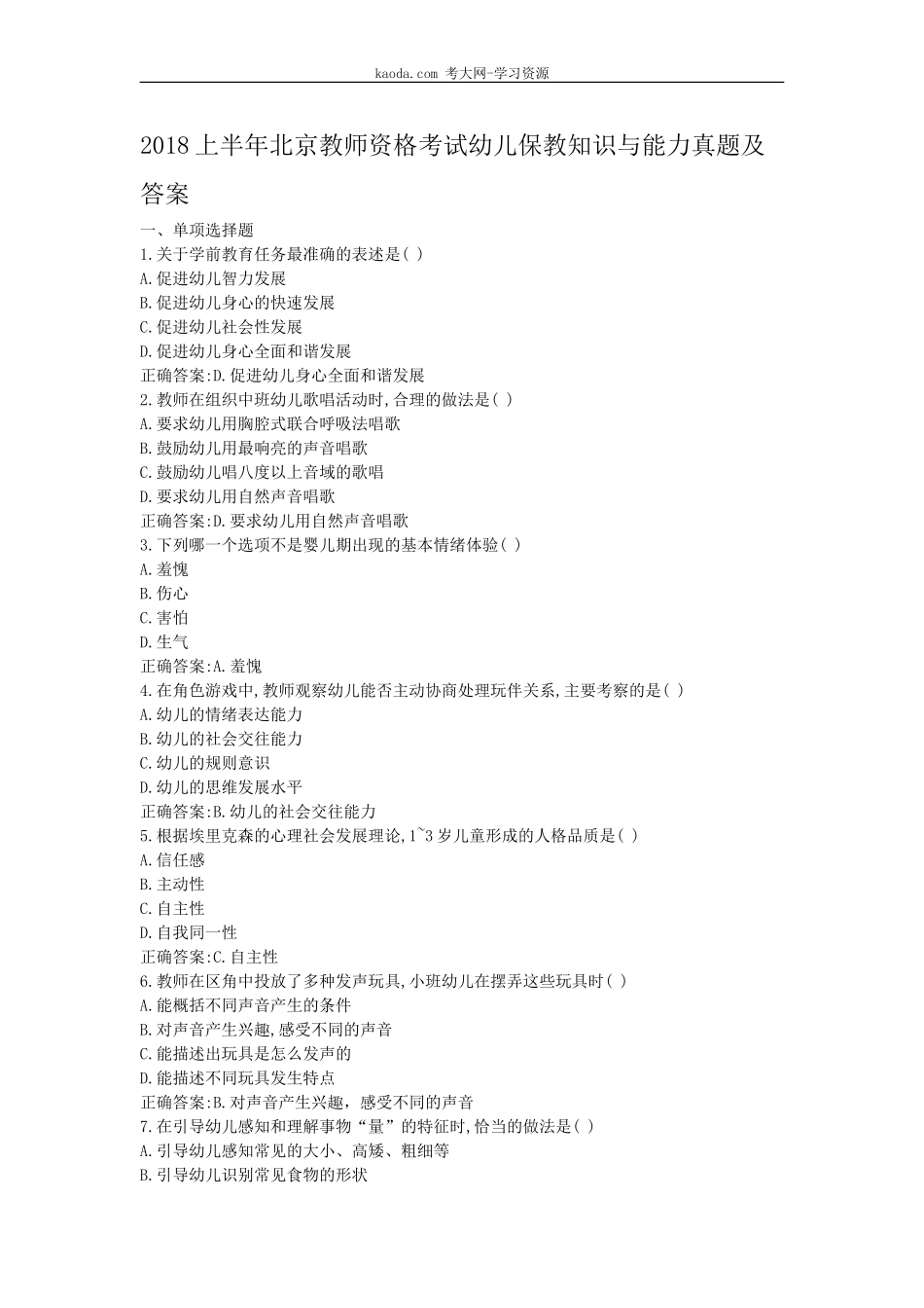 考大网_2018上半年北京教师资格考试幼儿保教知识与能力真题及答案kaoda.com.doc_第1页