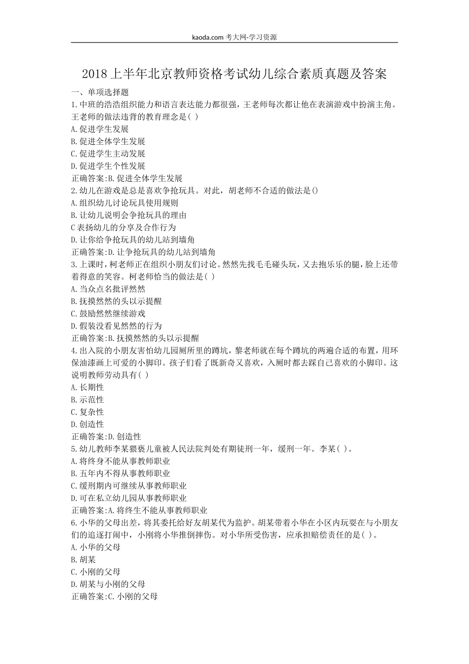 考大网_2018上半年北京教师资格考试幼儿综合素质真题及答案kaoda.com.doc_第1页