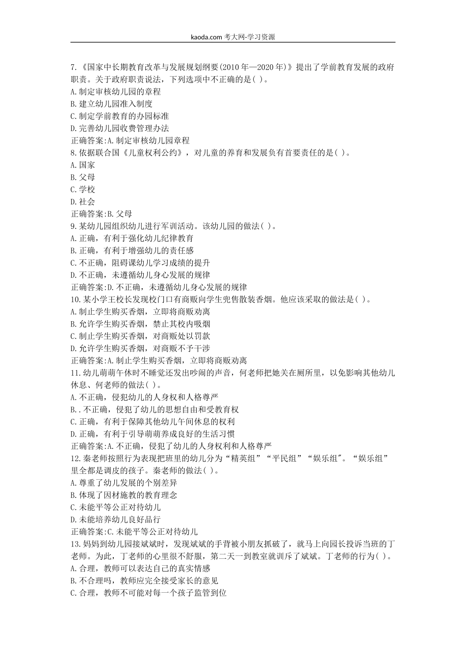 考大网_2018上半年北京教师资格考试幼儿综合素质真题及答案kaoda.com.doc_第2页