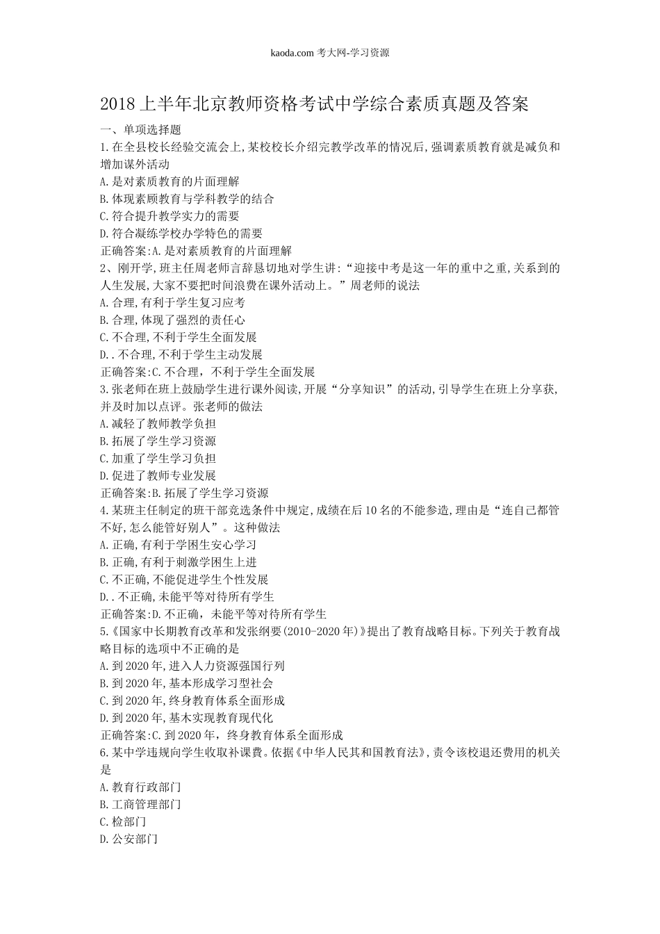 考大网_2018上半年北京教师资格考试中学综合素质真题及答案kaoda.com.doc_第1页