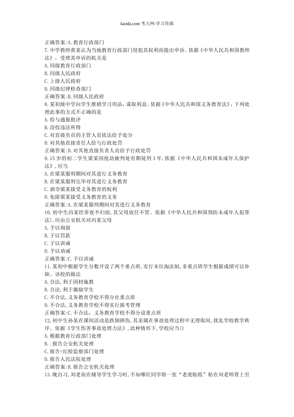 考大网_2018上半年北京教师资格考试中学综合素质真题及答案kaoda.com.doc_第2页