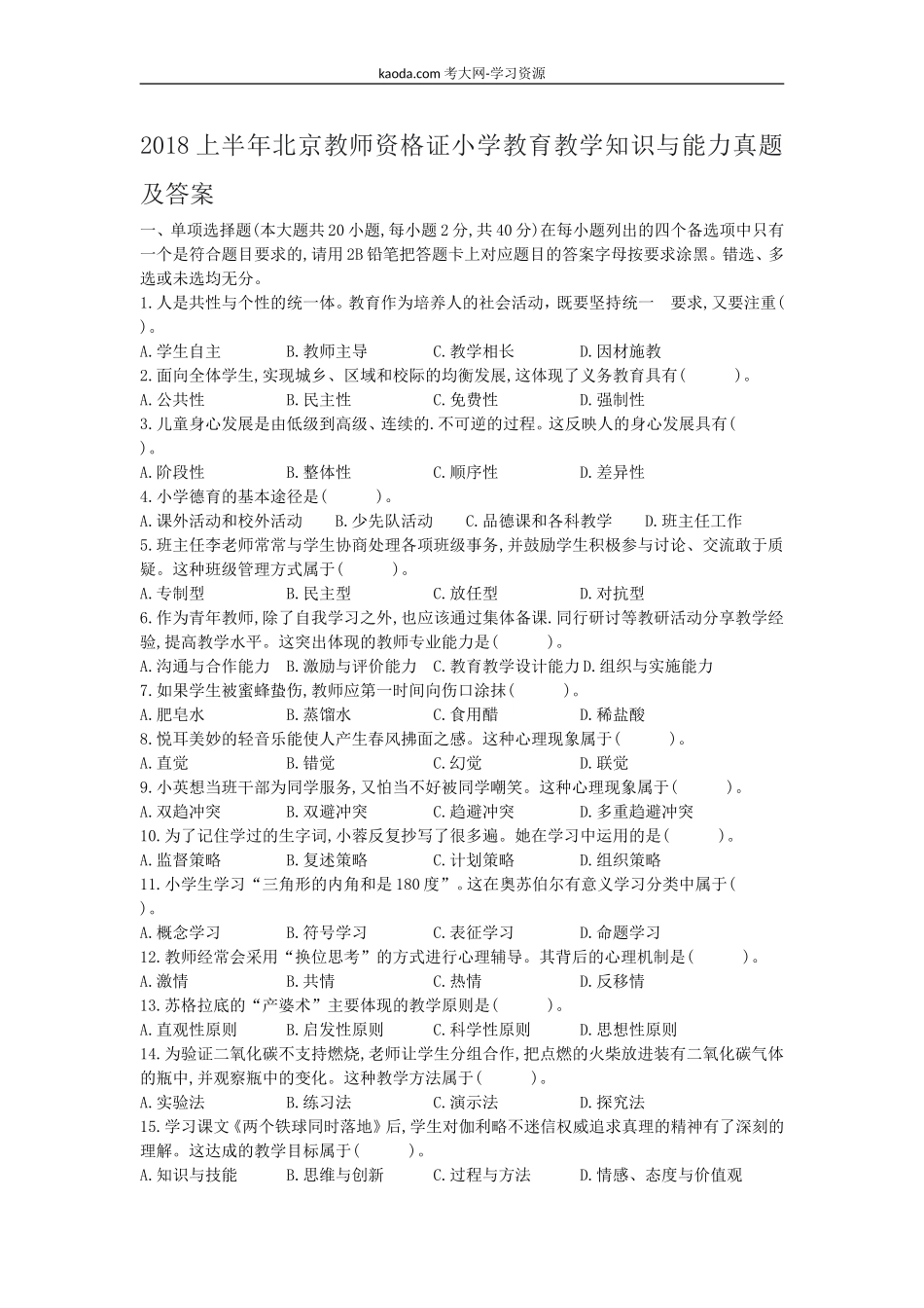 考大网_2018上半年北京教师资格证小学教育教学知识与能力真题及答案kaoda.com.doc_第1页