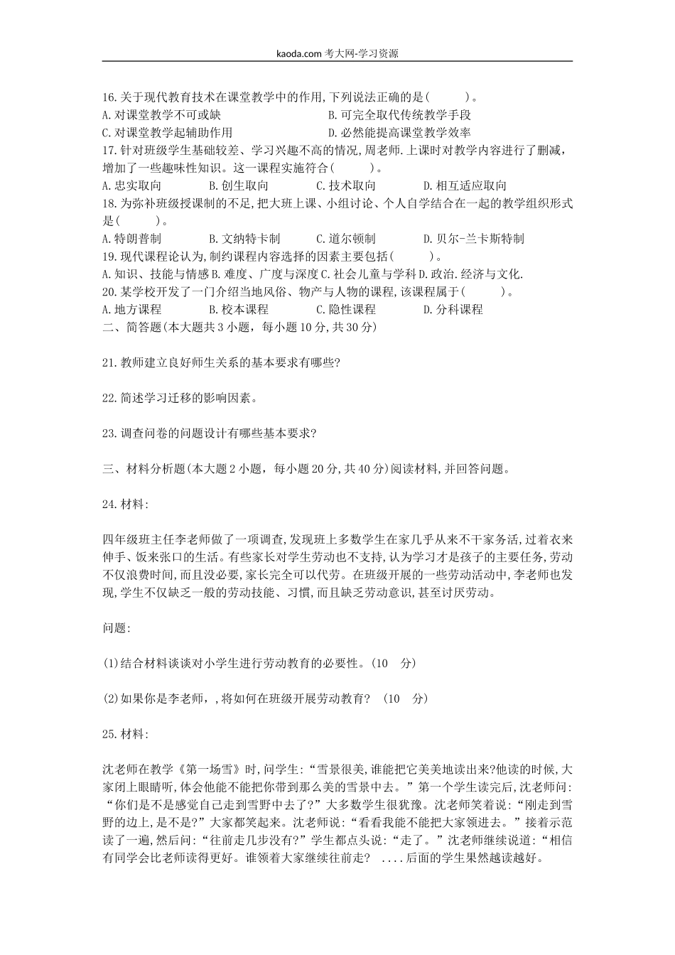 考大网_2018上半年北京教师资格证小学教育教学知识与能力真题及答案kaoda.com.doc_第2页