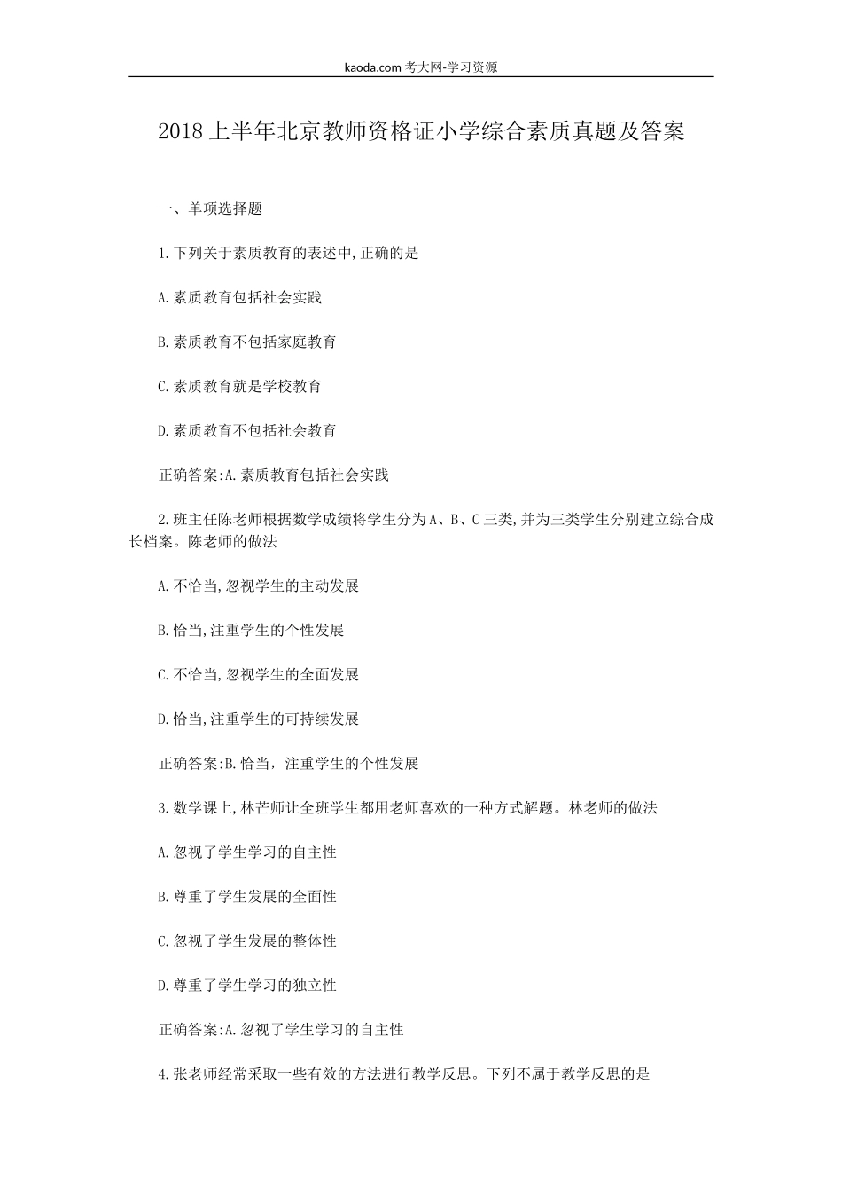 考大网_2018上半年北京教师资格证小学综合素质真题及答案kaoda.com.doc_第1页