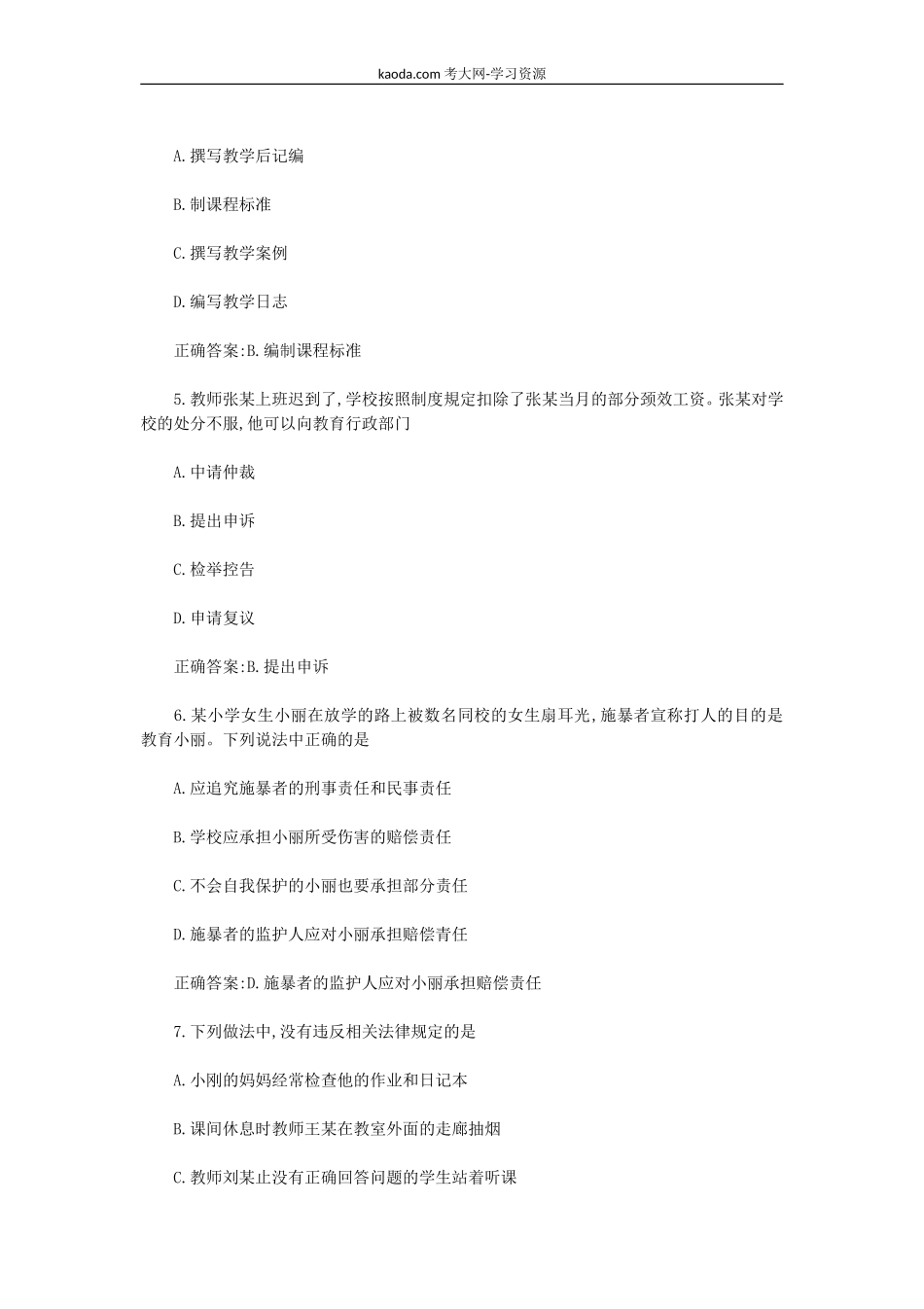 考大网_2018上半年北京教师资格证小学综合素质真题及答案kaoda.com.doc_第2页