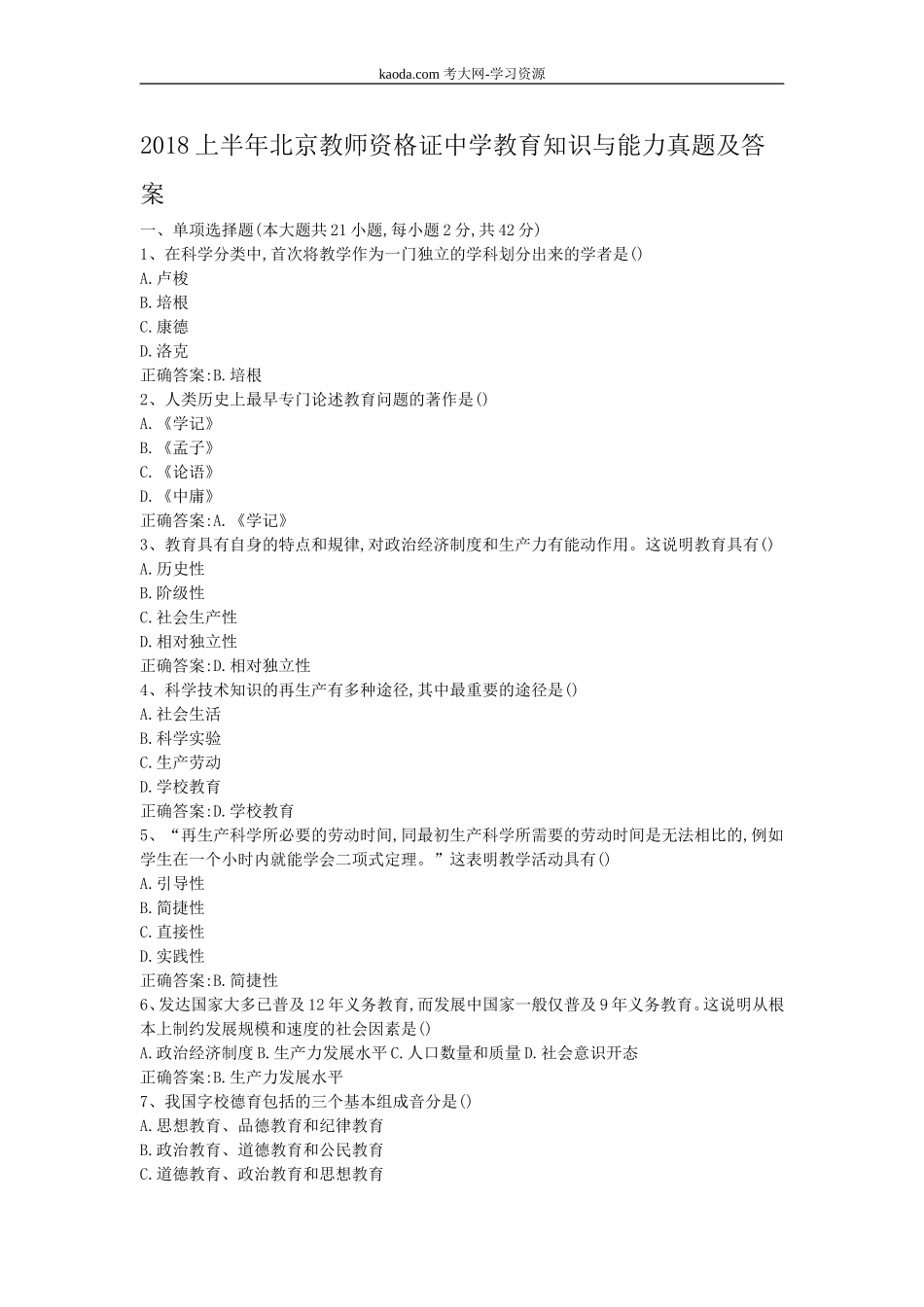 考大网_2018上半年北京教师资格证中学教育知识与能力真题及答案kaoda.com.doc_第1页