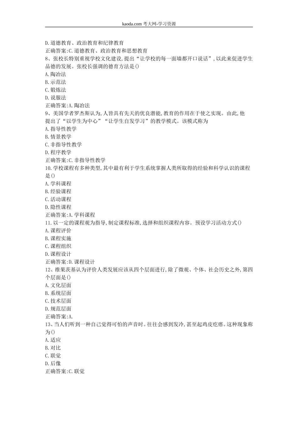 考大网_2018上半年北京教师资格证中学教育知识与能力真题及答案kaoda.com.doc_第2页