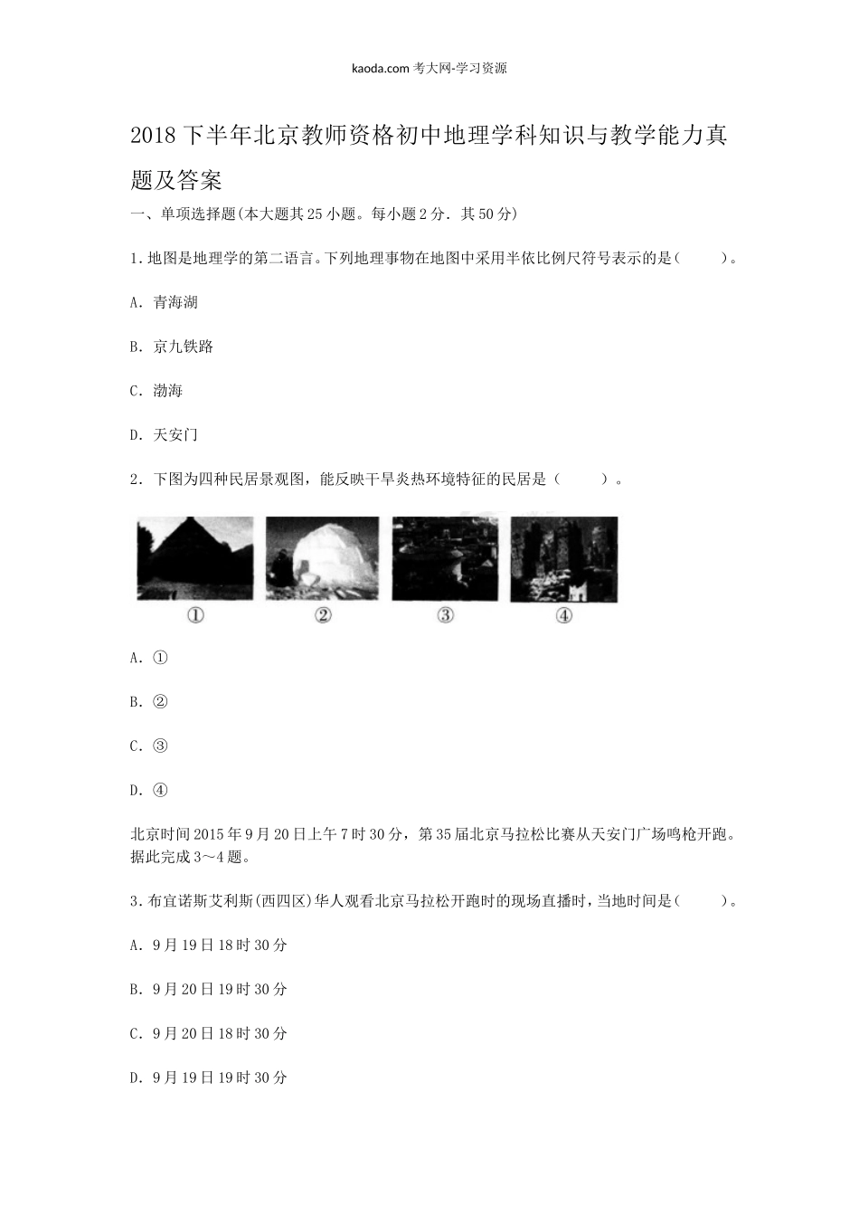考大网_2018下半年北京教师资格初中地理学科知识与教学能力真题及答案kaoda.com.doc_第1页