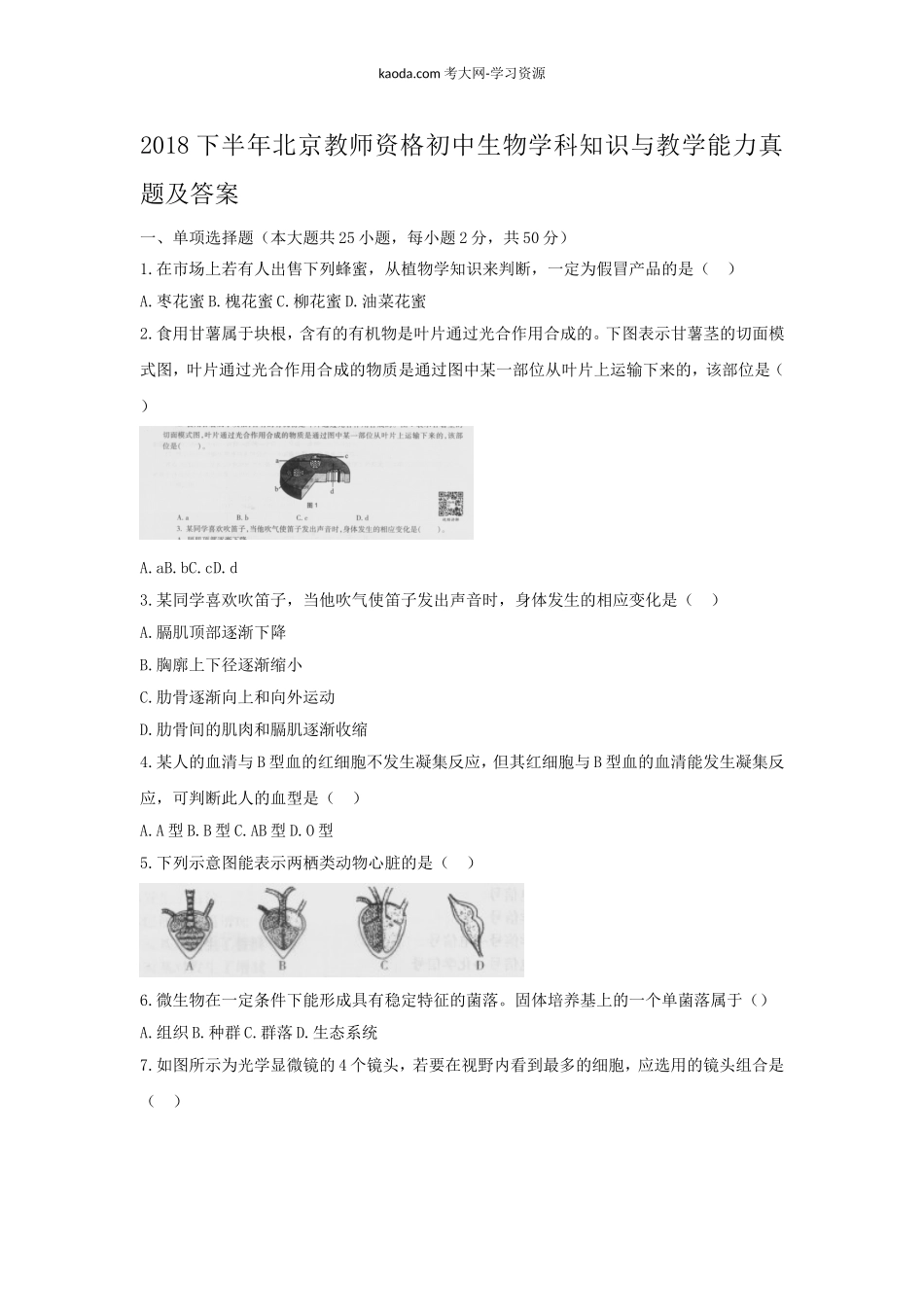 考大网_2018下半年北京教师资格初中生物学科知识与教学能力真题及答案kaoda.com.doc_第1页