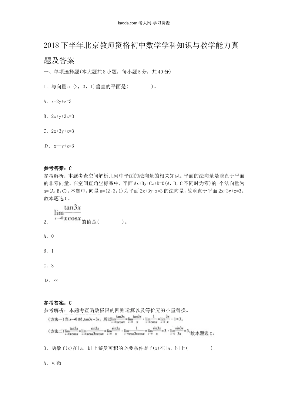 考大网_2018下半年北京教师资格初中数学学科知识与教学能力真题及答案kaoda.com.doc_第1页