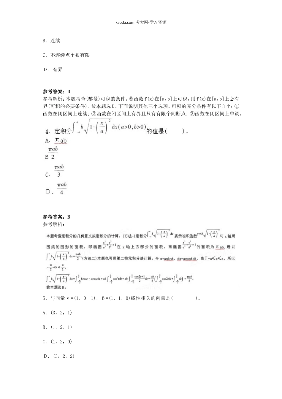 考大网_2018下半年北京教师资格初中数学学科知识与教学能力真题及答案kaoda.com.doc_第2页