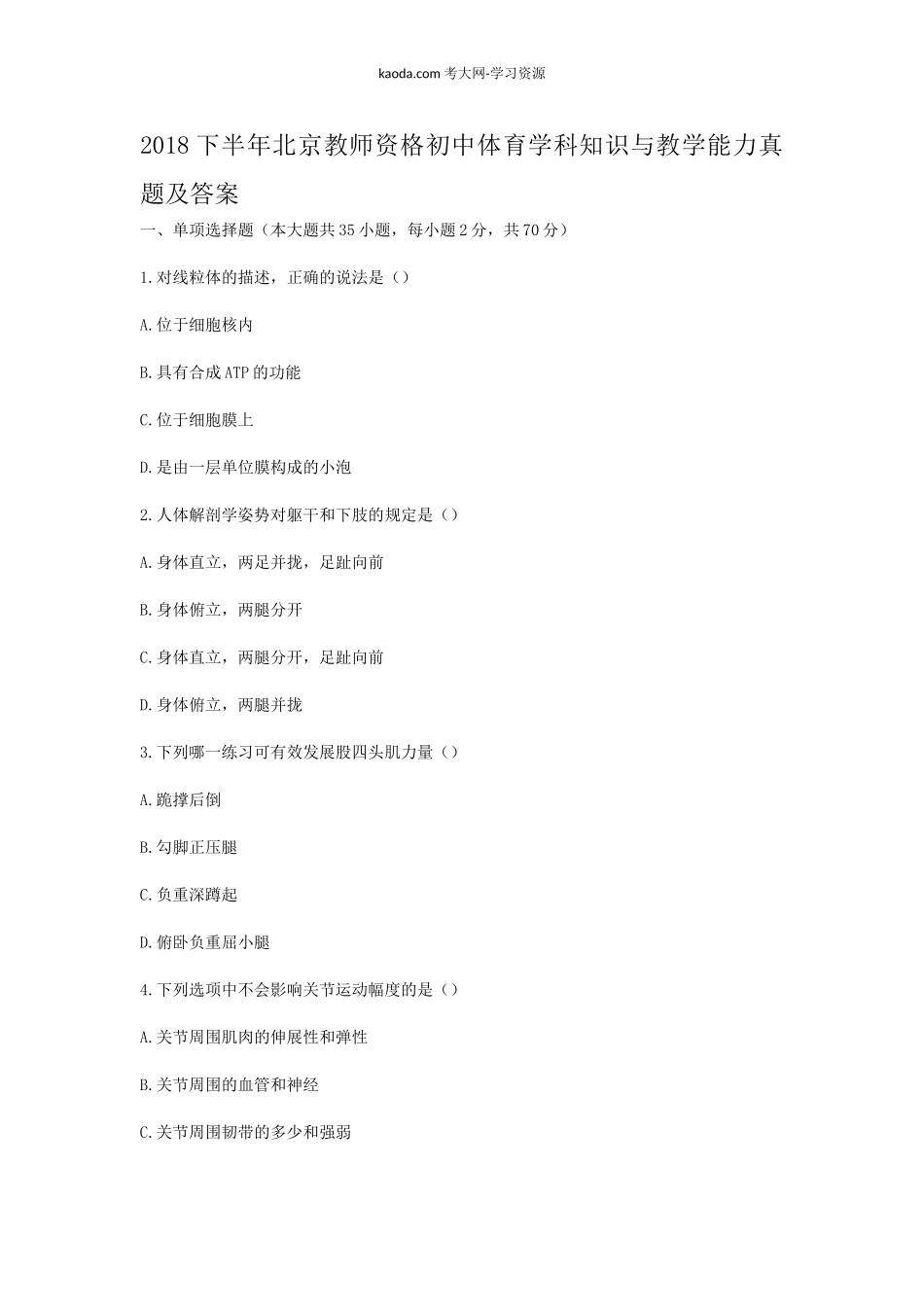 考大网_2018下半年北京教师资格初中体育学科知识与教学能力真题及答案kaoda.com.doc_第1页