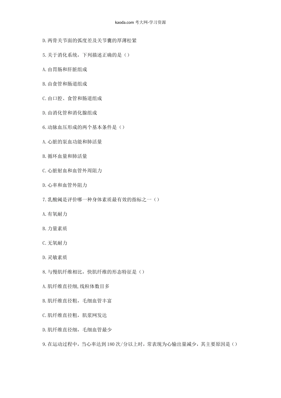 考大网_2018下半年北京教师资格初中体育学科知识与教学能力真题及答案kaoda.com.doc_第2页
