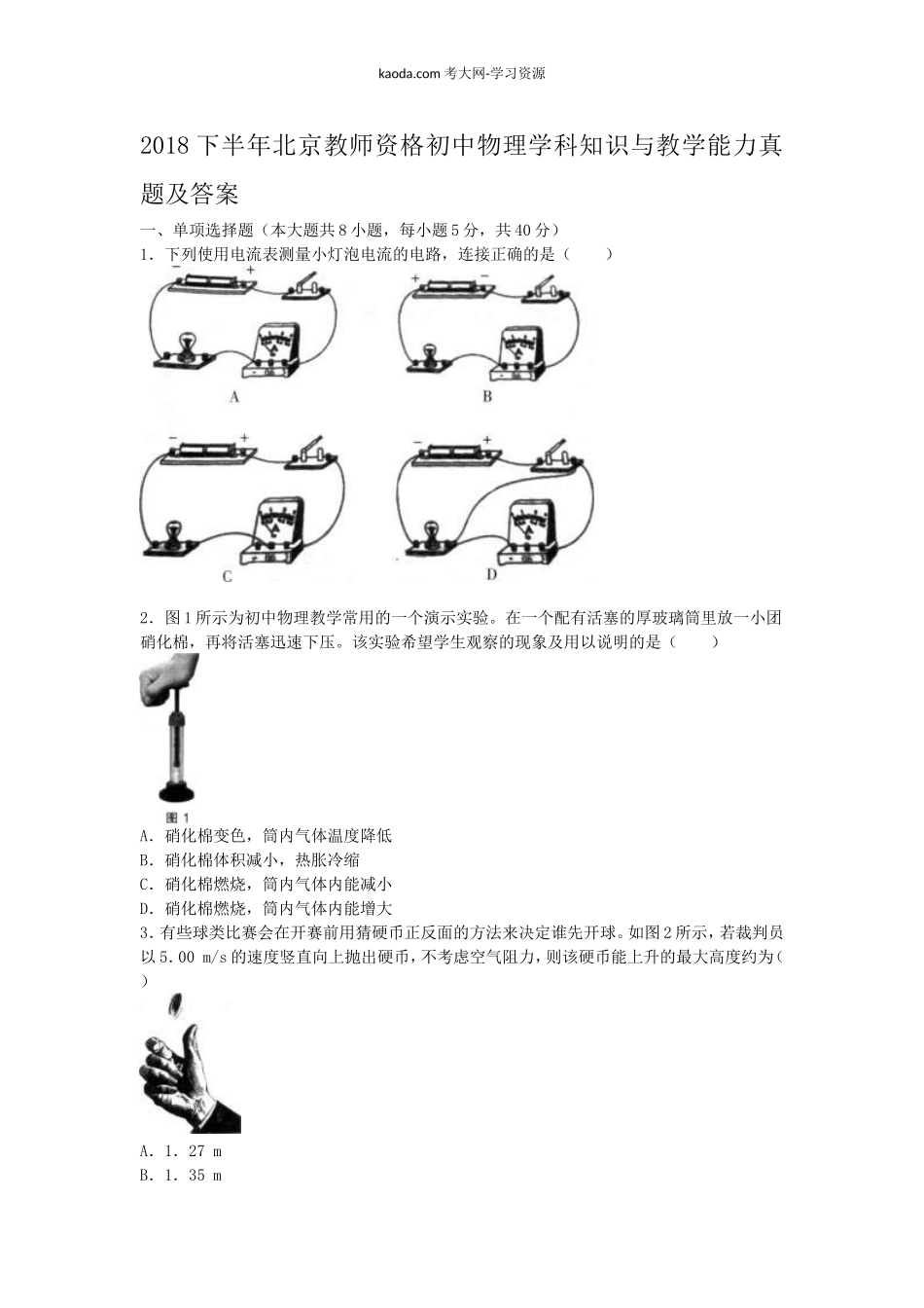 考大网_2018下半年北京教师资格初中物理学科知识与教学能力真题及答案kaoda.com.doc_第1页