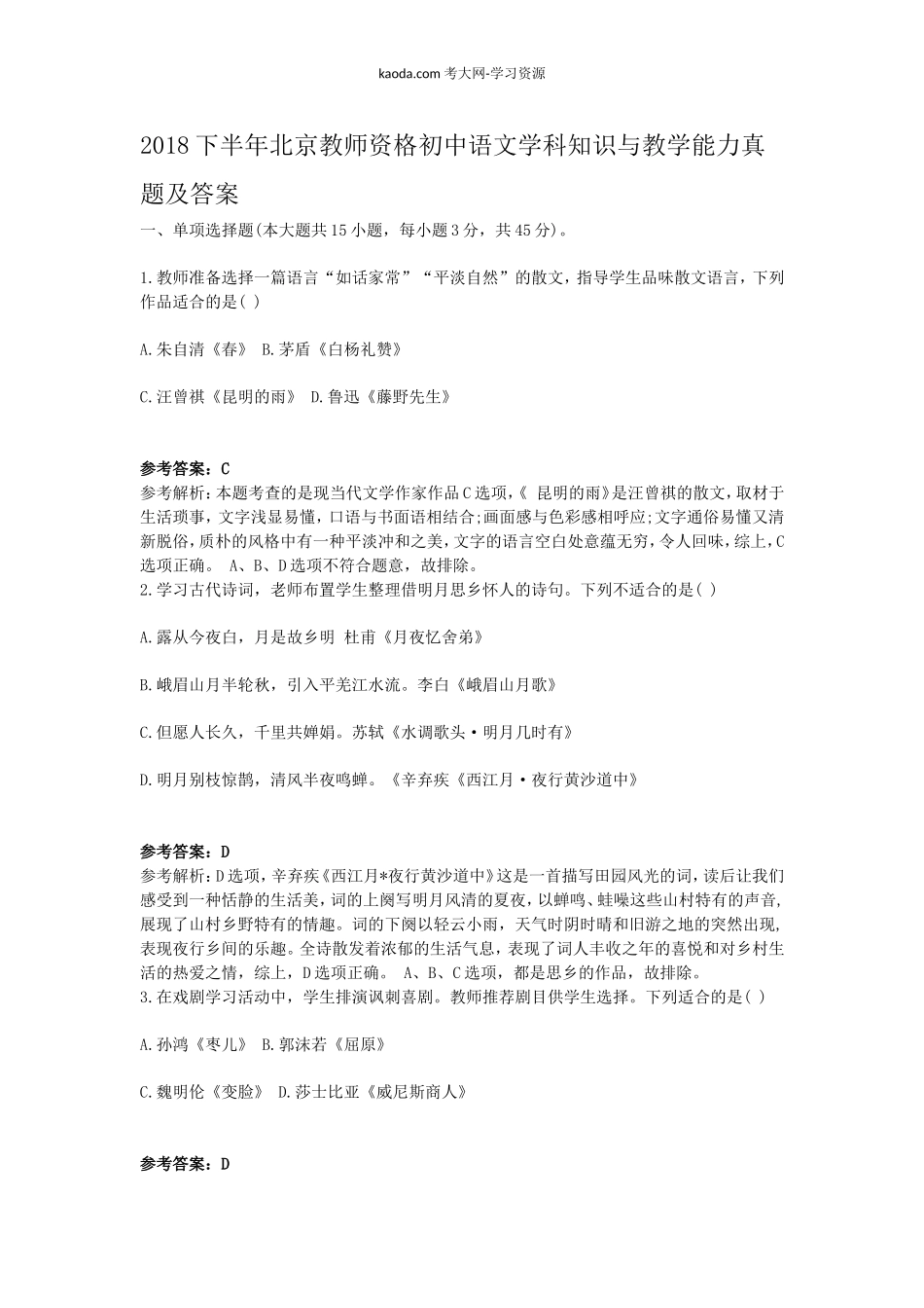 考大网_2018下半年北京教师资格初中语文学科知识与教学能力真题及答案kaoda.com.doc_第1页