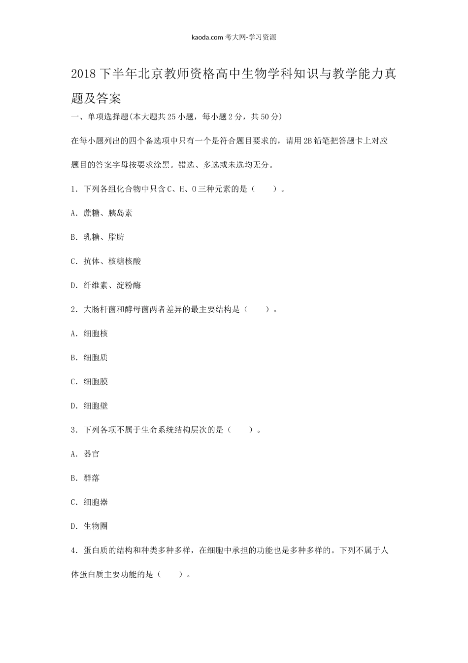 考大网_2018下半年北京教师资格高中生物学科知识与教学能力真题及答案kaoda.com.doc_第1页