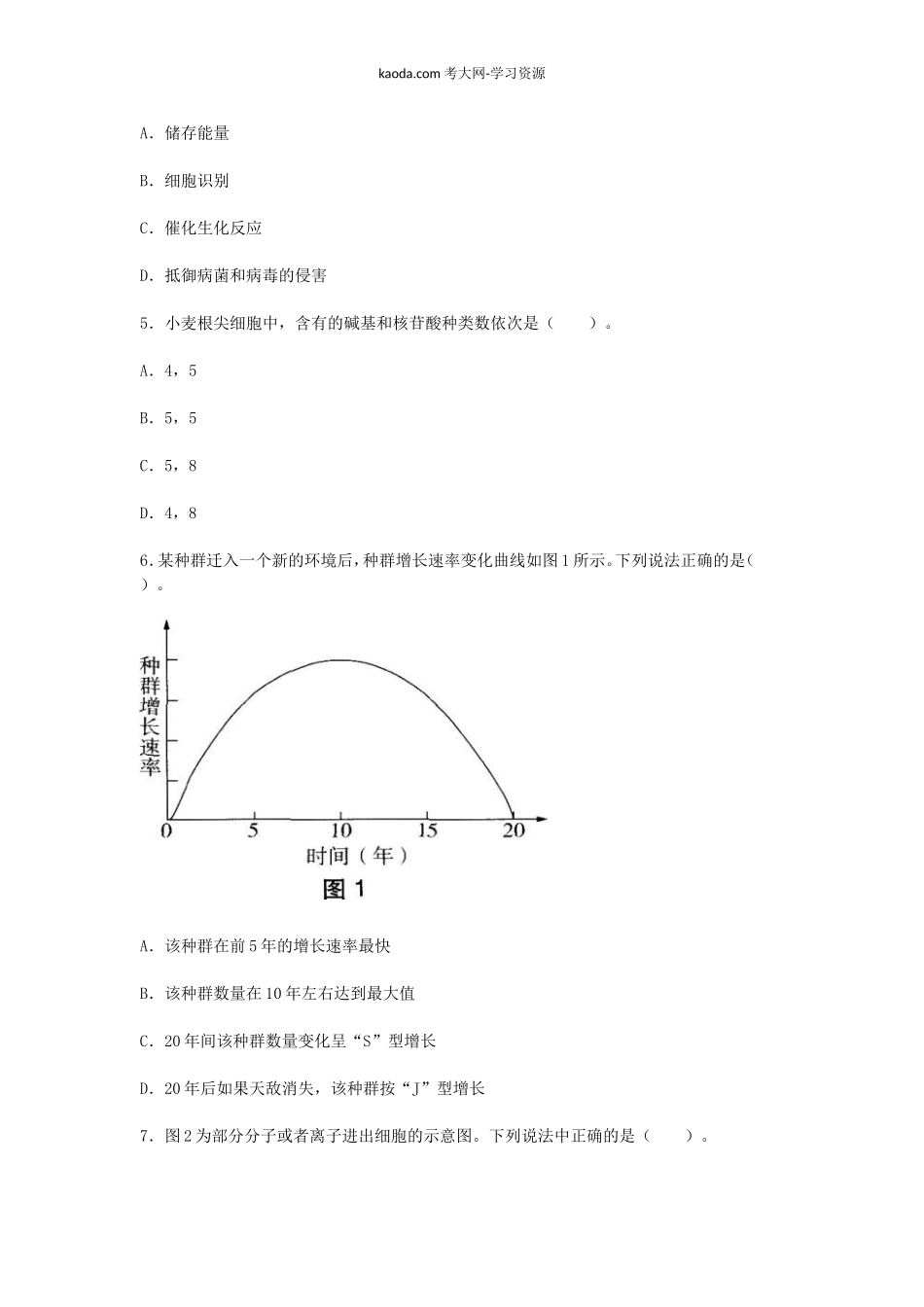 考大网_2018下半年北京教师资格高中生物学科知识与教学能力真题及答案kaoda.com.doc_第2页