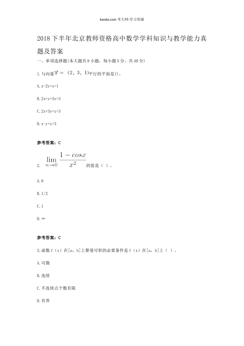 考大网_2018下半年北京教师资格高中数学学科知识与教学能力真题及答案kaoda.com.doc_第1页