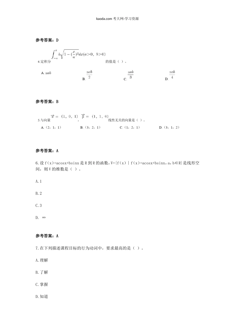 考大网_2018下半年北京教师资格高中数学学科知识与教学能力真题及答案kaoda.com.doc_第2页