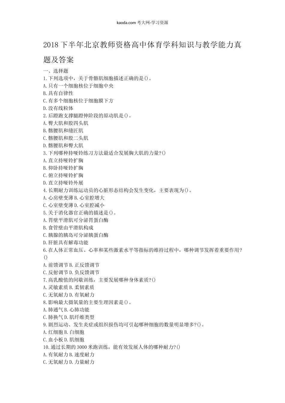 考大网_2018下半年北京教师资格高中体育学科知识与教学能力真题及答案kaoda.com.doc_第1页