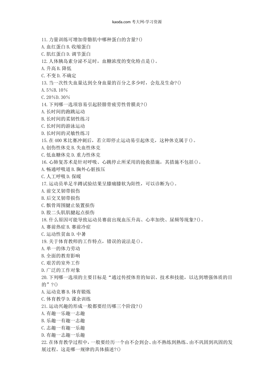 考大网_2018下半年北京教师资格高中体育学科知识与教学能力真题及答案kaoda.com.doc_第2页
