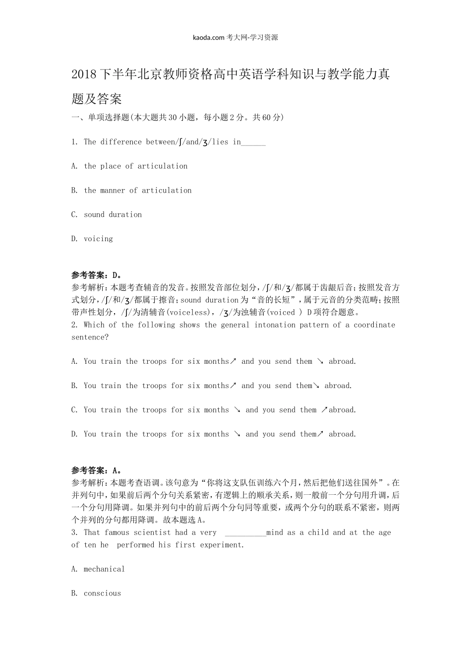 考大网_2018下半年北京教师资格高中英语学科知识与教学能力真题及答案kaoda.com.doc_第1页