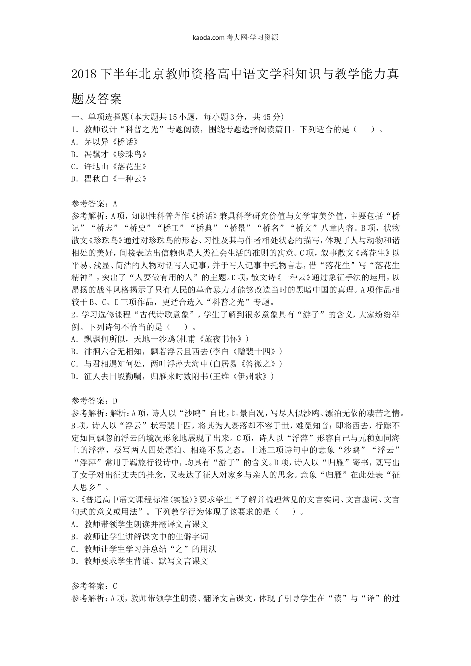 考大网_2018下半年北京教师资格高中语文学科知识与教学能力真题及答案kaoda.com.doc_第1页