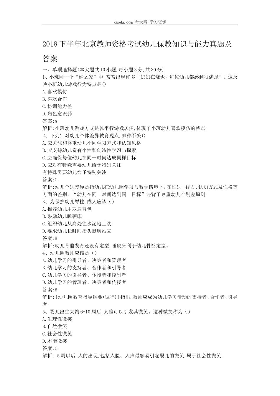 考大网_2018下半年北京教师资格考试幼儿保教知识与能力真题及答案kaoda.com.doc_第1页