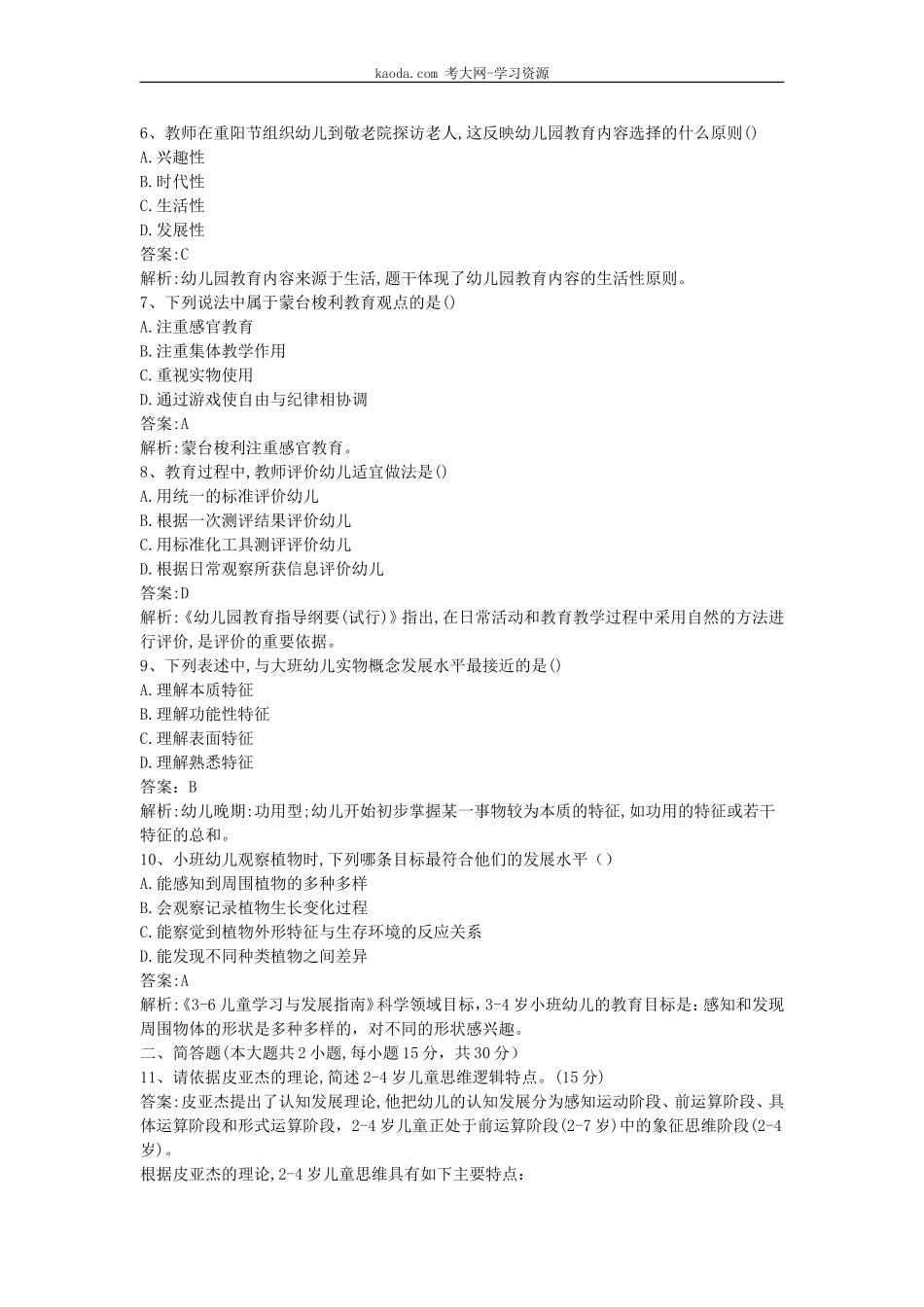 考大网_2018下半年北京教师资格考试幼儿保教知识与能力真题及答案kaoda.com.doc_第2页