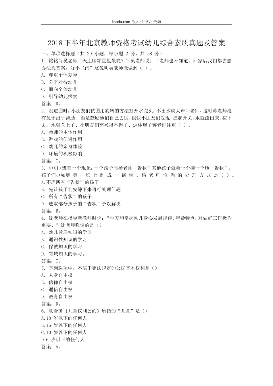 考大网_2018下半年北京教师资格考试幼儿综合素质真题及答案kaoda.com.doc_第1页