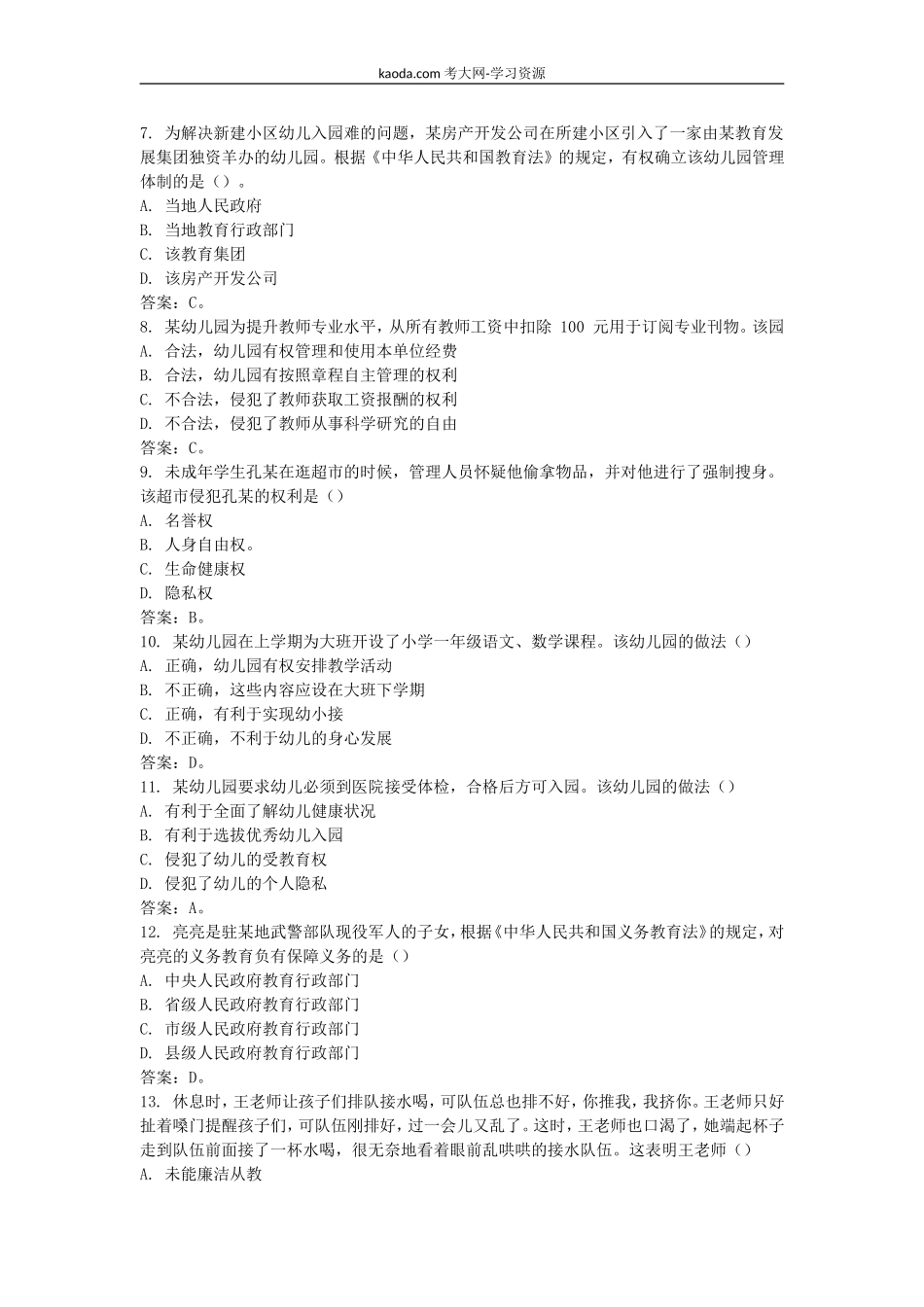 考大网_2018下半年北京教师资格考试幼儿综合素质真题及答案kaoda.com.doc_第2页