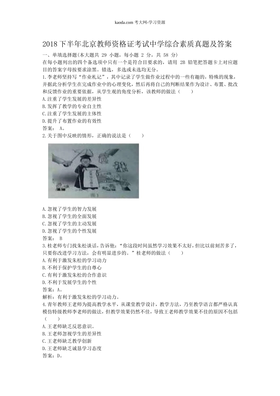 考大网_2018下半年北京教师资格证考试中学综合素质真题及答案kaoda.com.doc_第1页