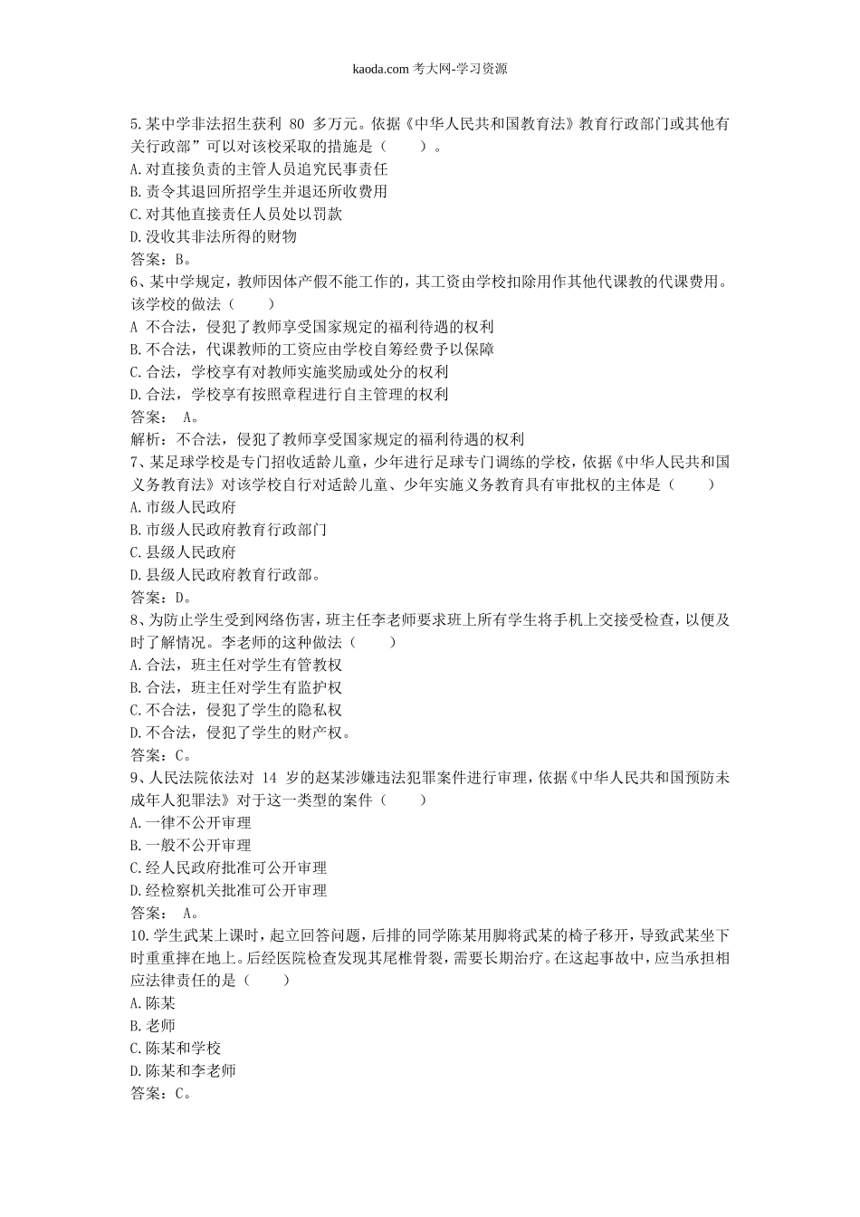 考大网_2018下半年北京教师资格证考试中学综合素质真题及答案kaoda.com.doc_第2页