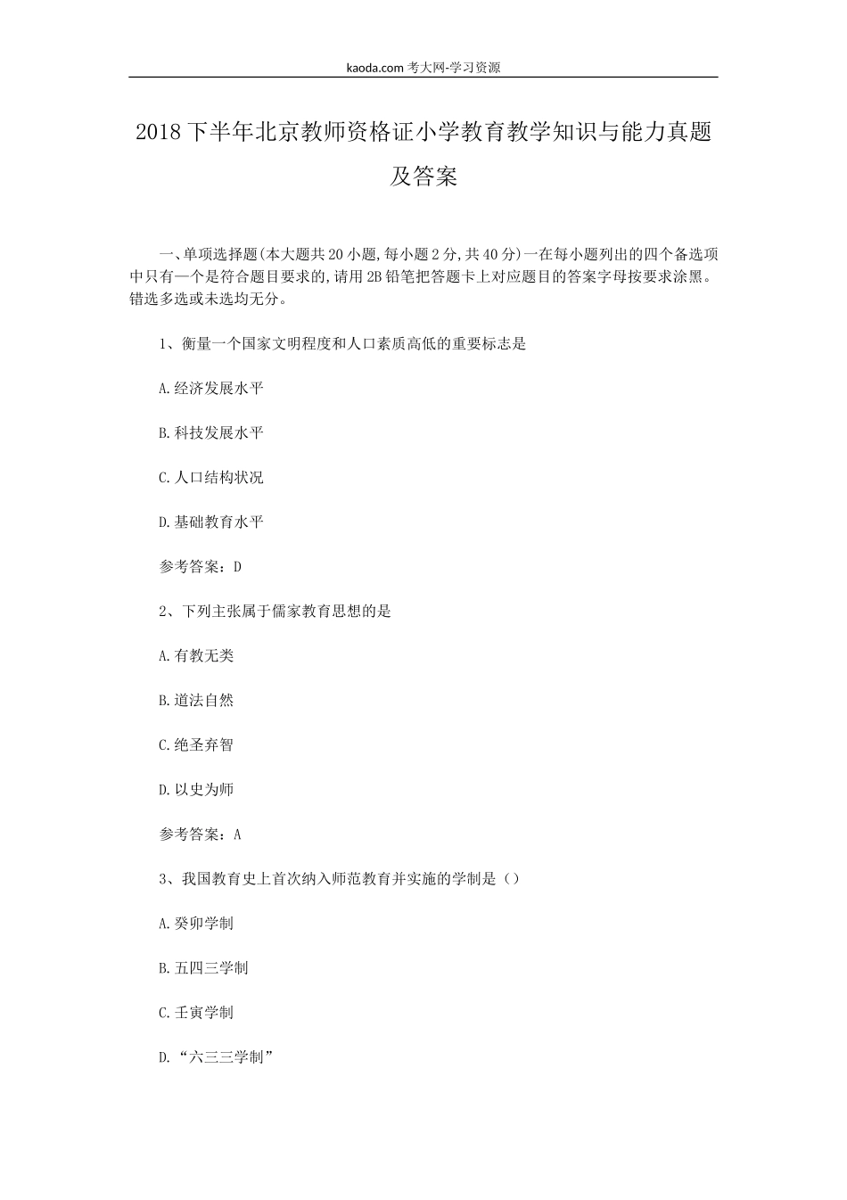考大网_2018下半年北京教师资格证小学教育教学知识与能力真题及答案kaoda.com.doc_第1页