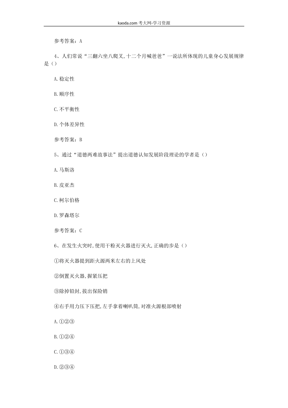 考大网_2018下半年北京教师资格证小学教育教学知识与能力真题及答案kaoda.com.doc_第2页