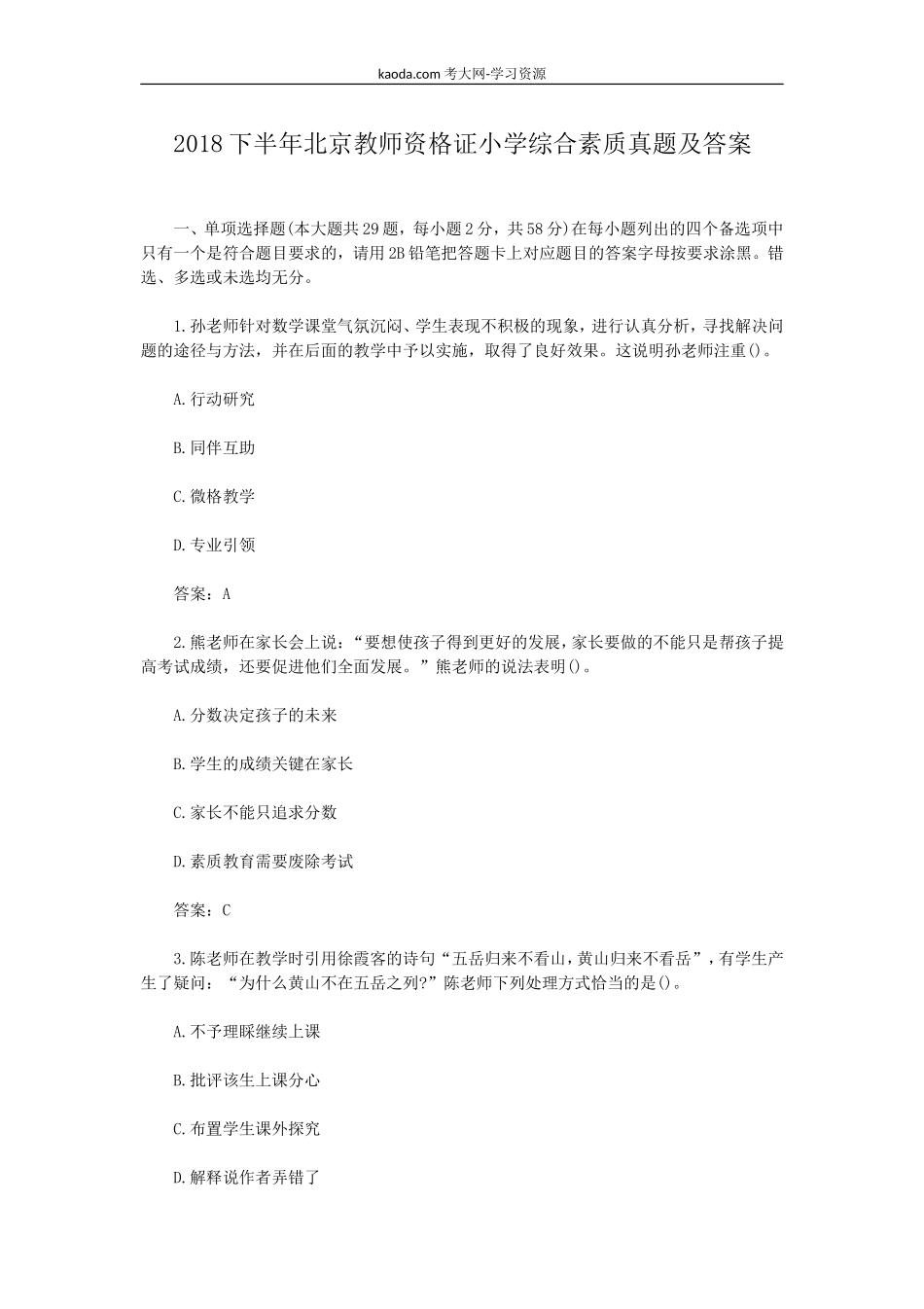 考大网_2018下半年北京教师资格证小学综合素质真题及答案kaoda.com.doc_第1页