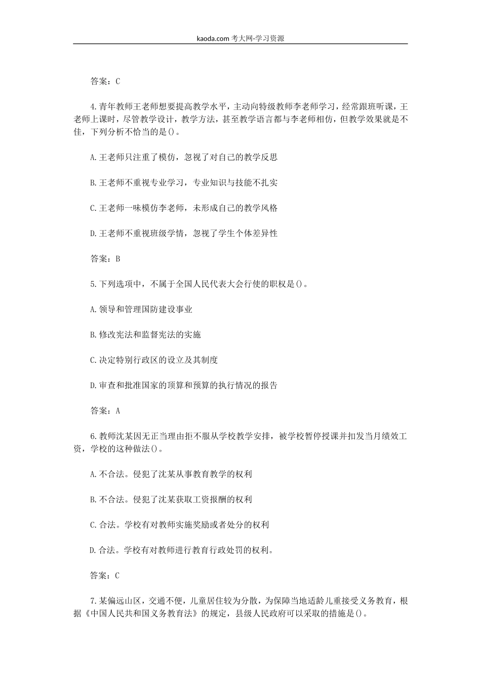 考大网_2018下半年北京教师资格证小学综合素质真题及答案kaoda.com.doc_第2页