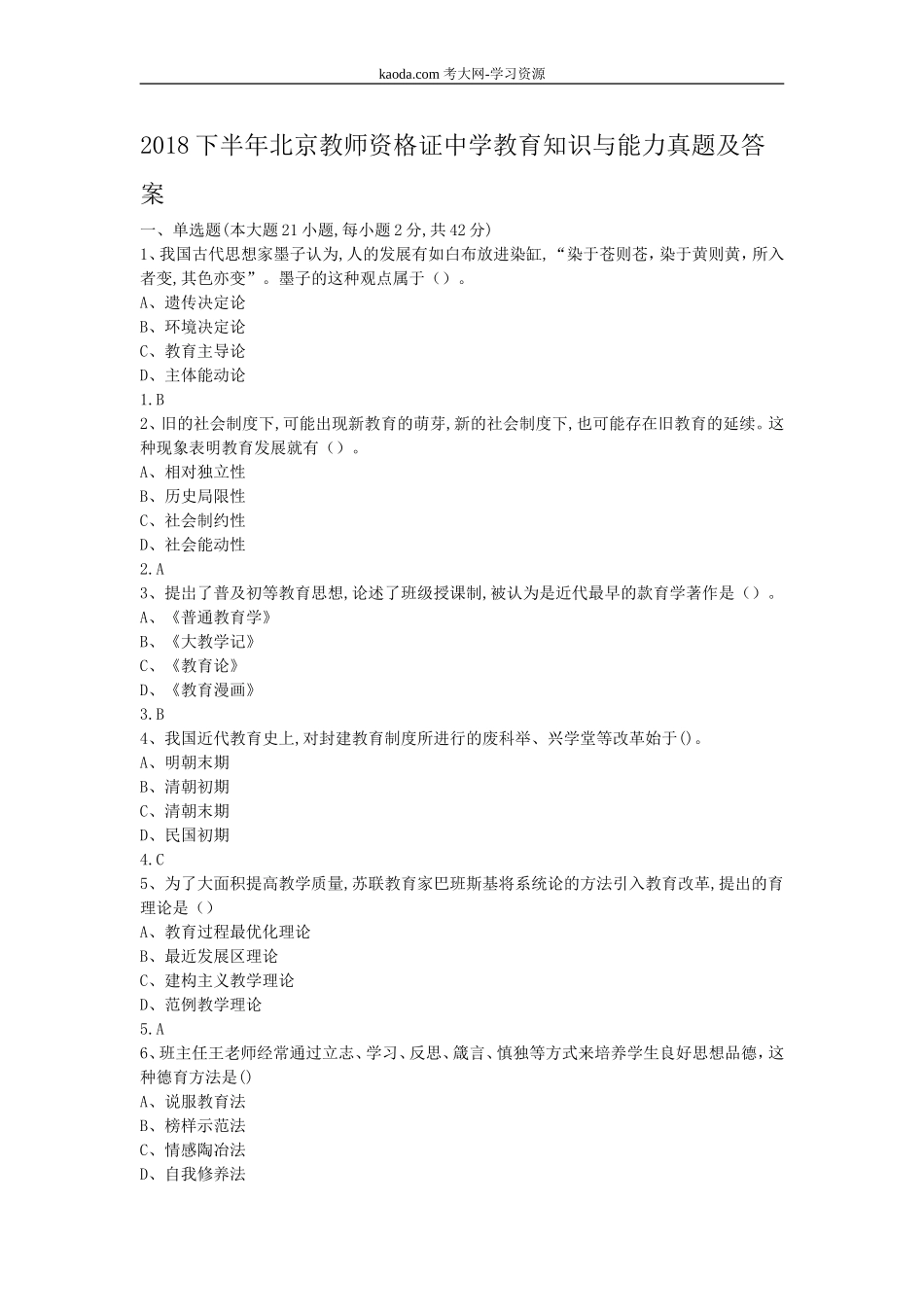 考大网_2018下半年北京教师资格证中学教育知识与能力真题及答案kaoda.com.doc_第1页