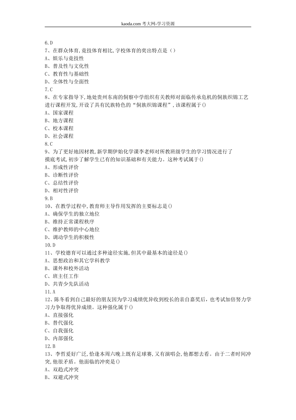 考大网_2018下半年北京教师资格证中学教育知识与能力真题及答案kaoda.com.doc_第2页