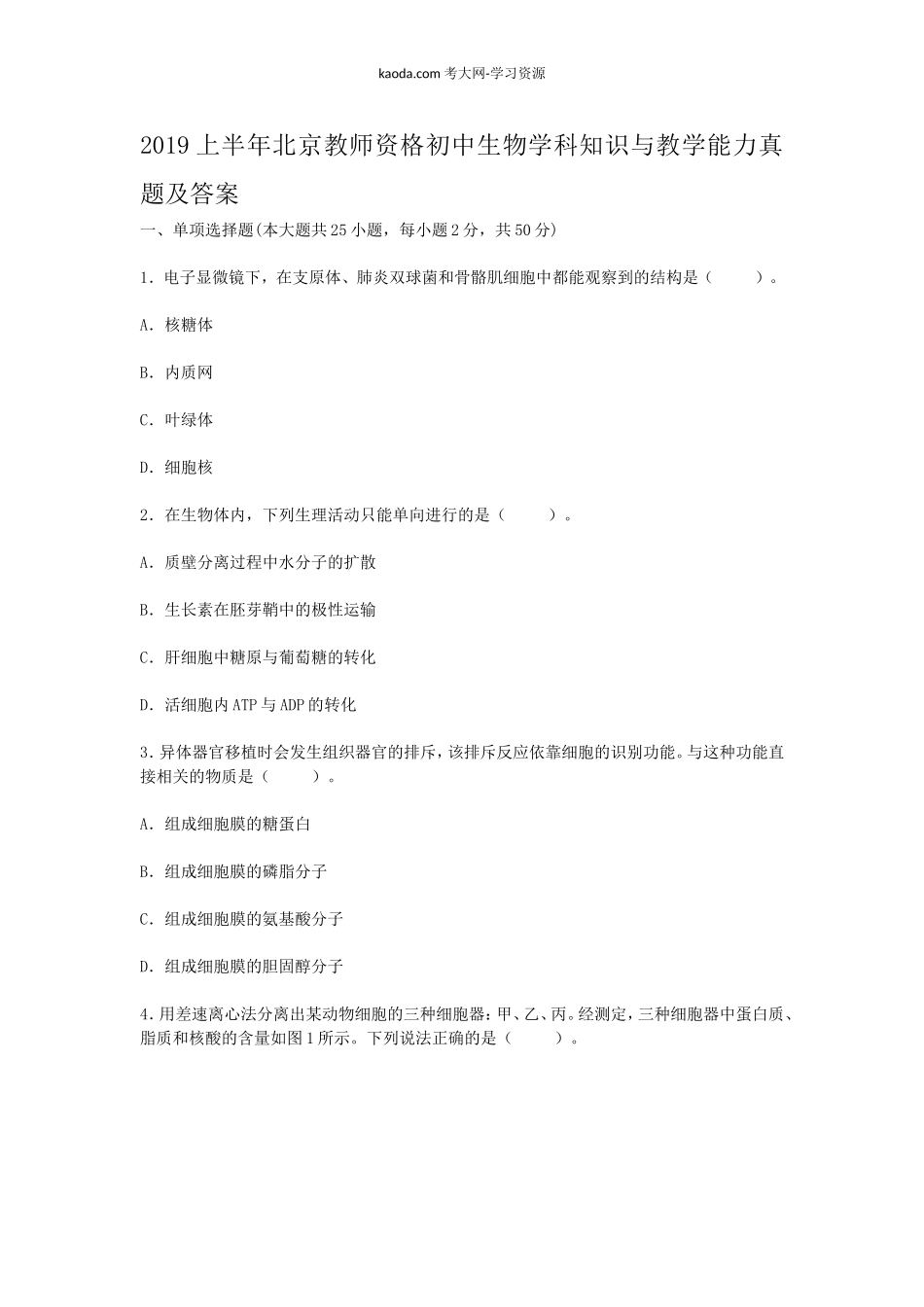 考大网_2019上半年北京教师资格初中生物学科知识与教学能力真题及答案kaoda.com.doc_第1页