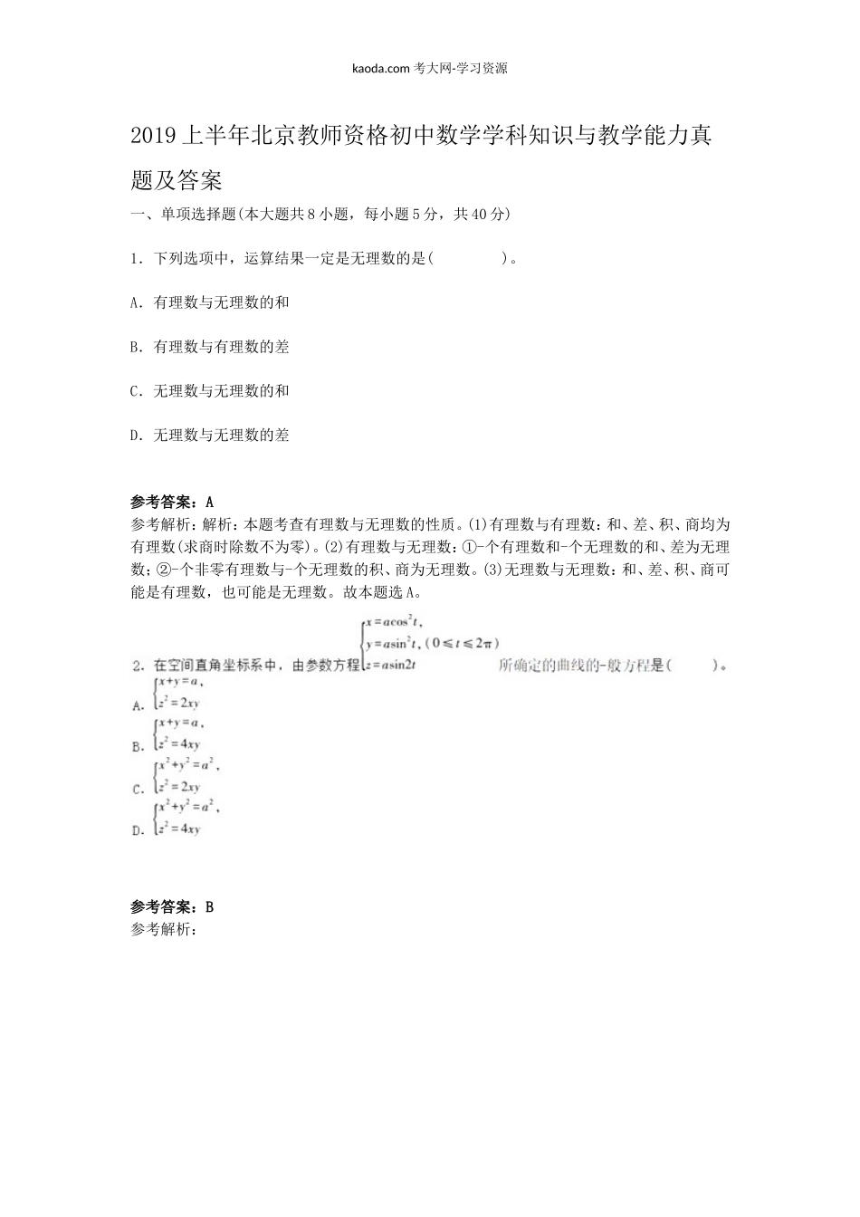 考大网_2019上半年北京教师资格初中数学学科知识与教学能力真题及答案kaoda.com.doc_第1页