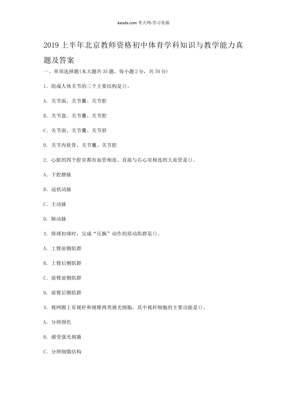 考大网_2019上半年北京教师资格初中体育学科知识与教学能力真题及答案kaoda.com.doc_第1页