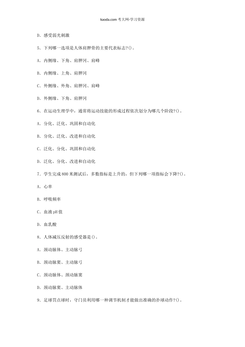 考大网_2019上半年北京教师资格初中体育学科知识与教学能力真题及答案kaoda.com.doc_第2页