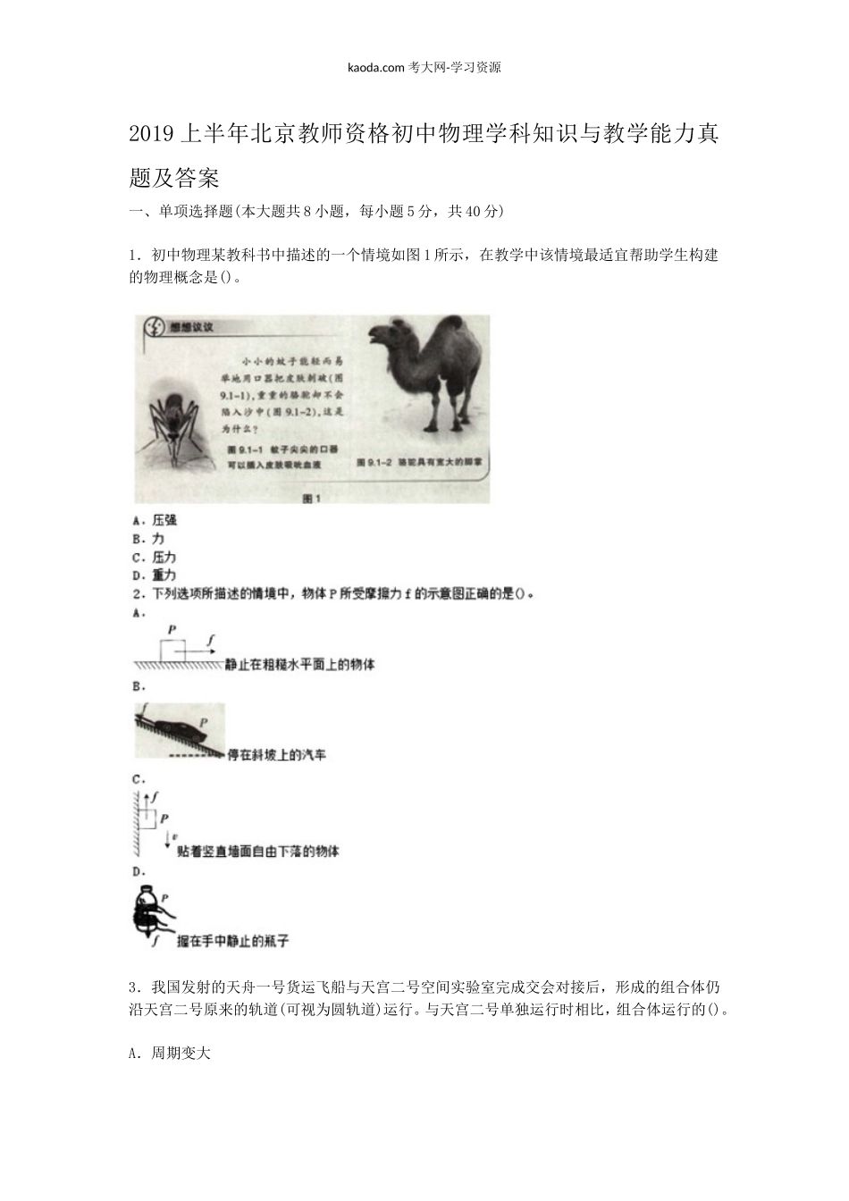 考大网_2019上半年北京教师资格初中物理学科知识与教学能力真题及答案kaoda.com.doc_第1页