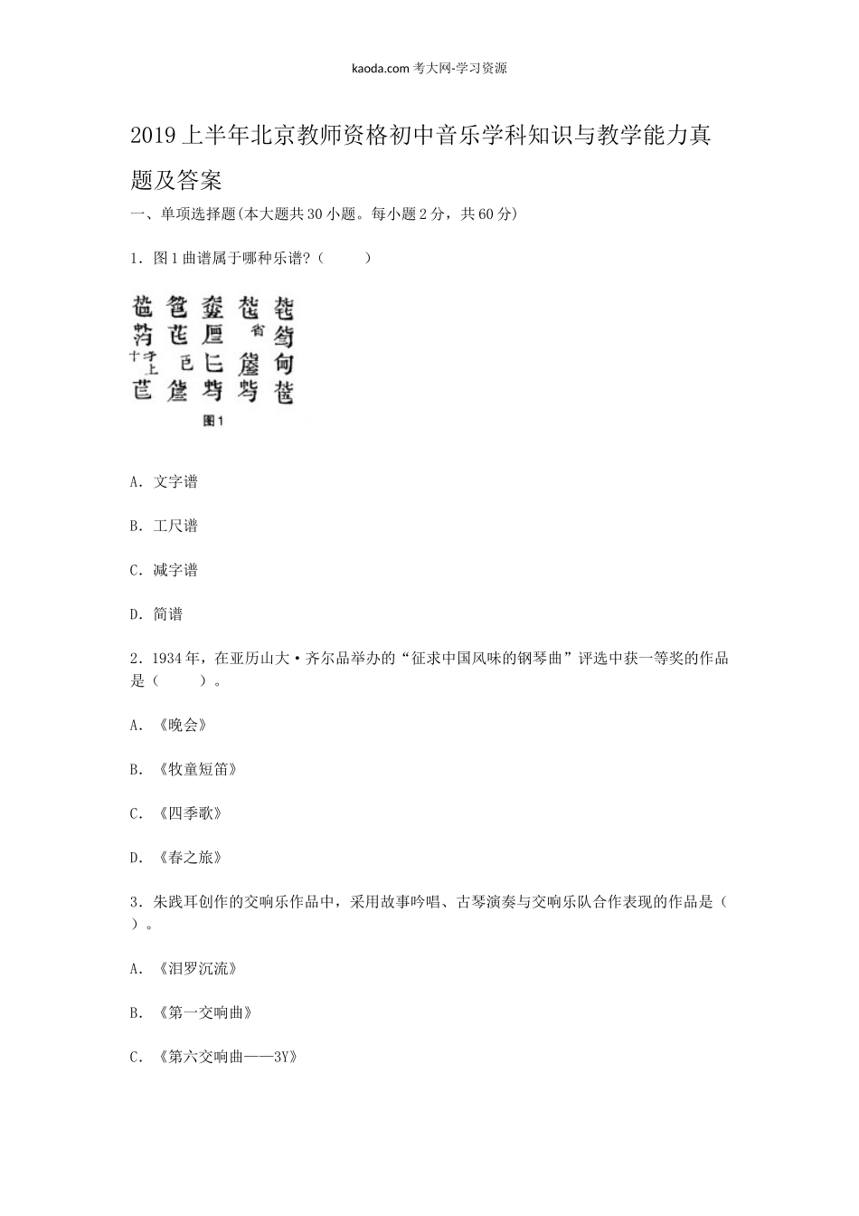 考大网_2019上半年北京教师资格初中音乐学科知识与教学能力真题及答案kaoda.com.doc_第1页