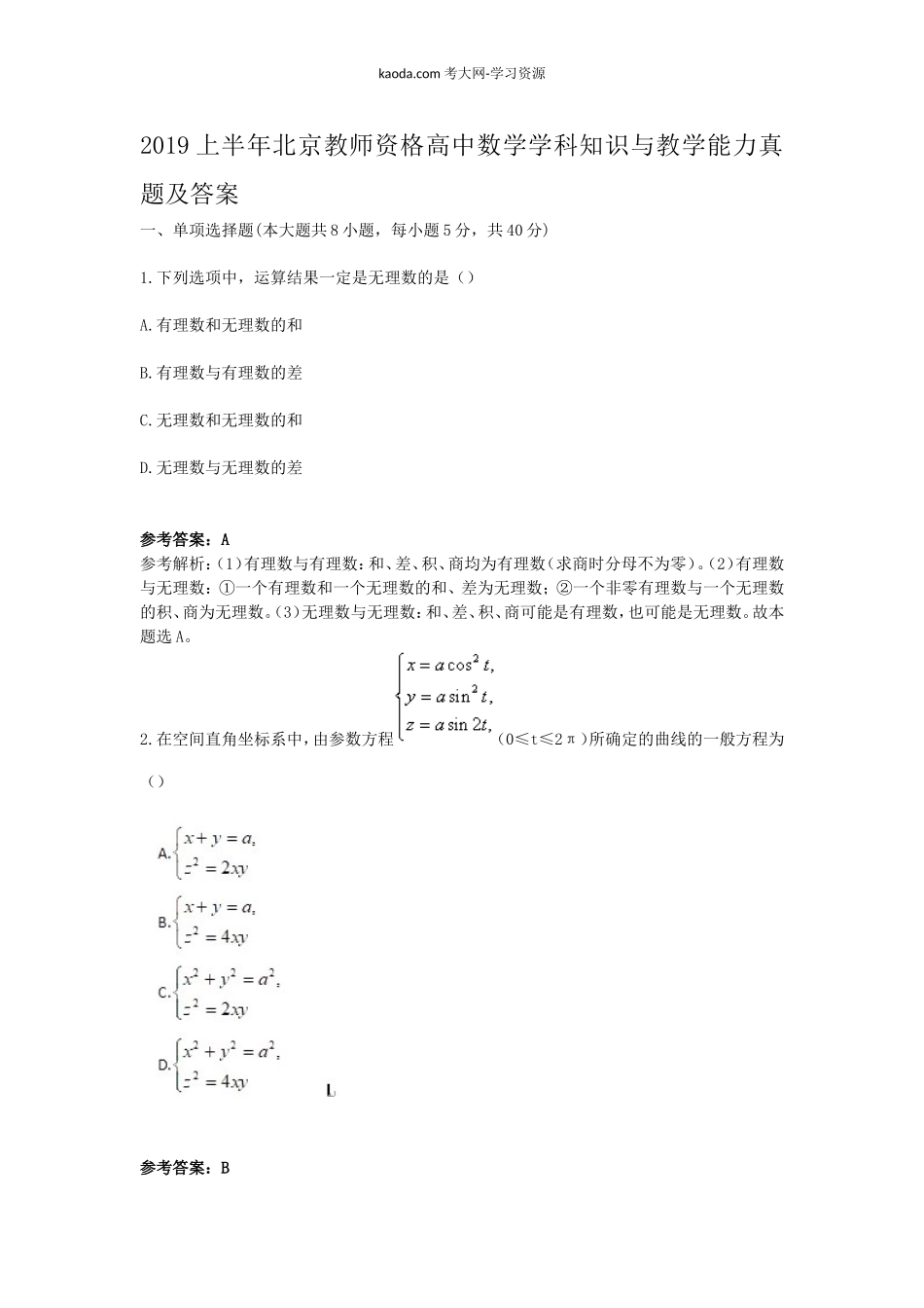 考大网_2019上半年北京教师资格高中数学学科知识与教学能力真题及答案kaoda.com.doc_第1页