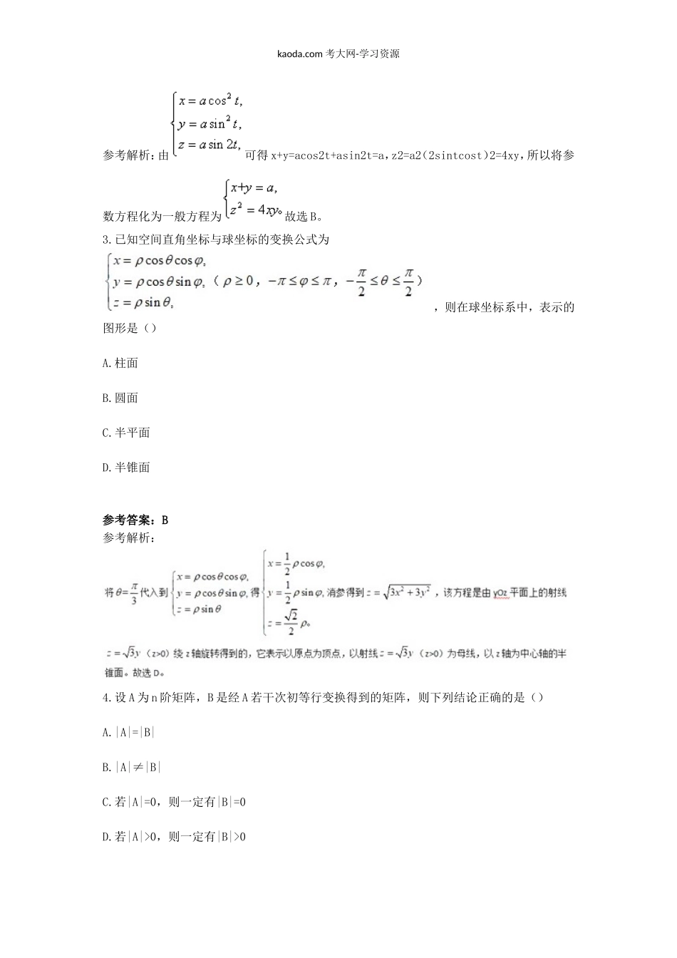 考大网_2019上半年北京教师资格高中数学学科知识与教学能力真题及答案kaoda.com.doc_第2页